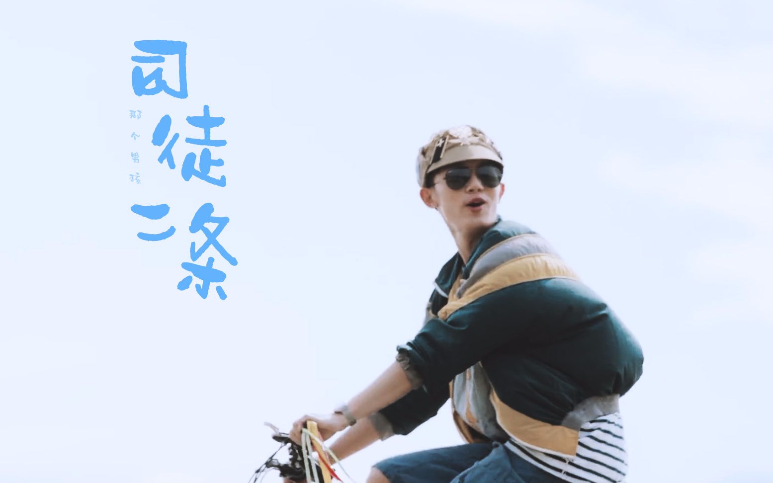 【李明德】【司徒二条‖个人向】那个男孩 你笑起来 乌云散开
