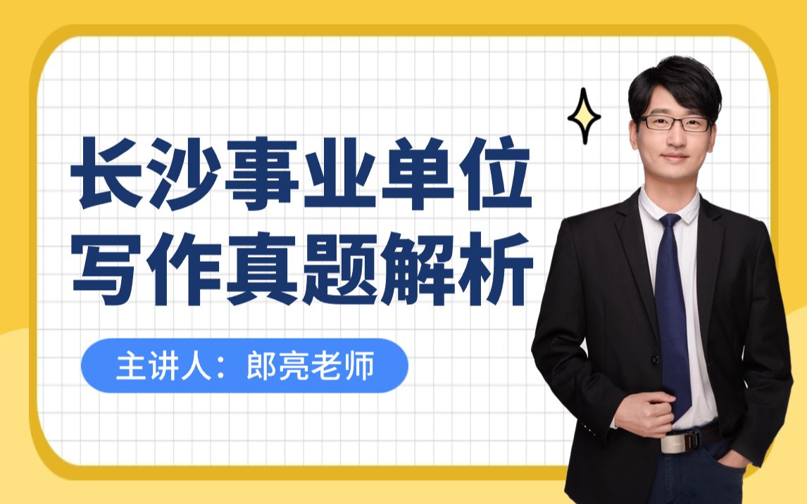 【芒果公考】湖南省长沙市事业单位写作真题解析郎亮老师哔哩哔哩bilibili
