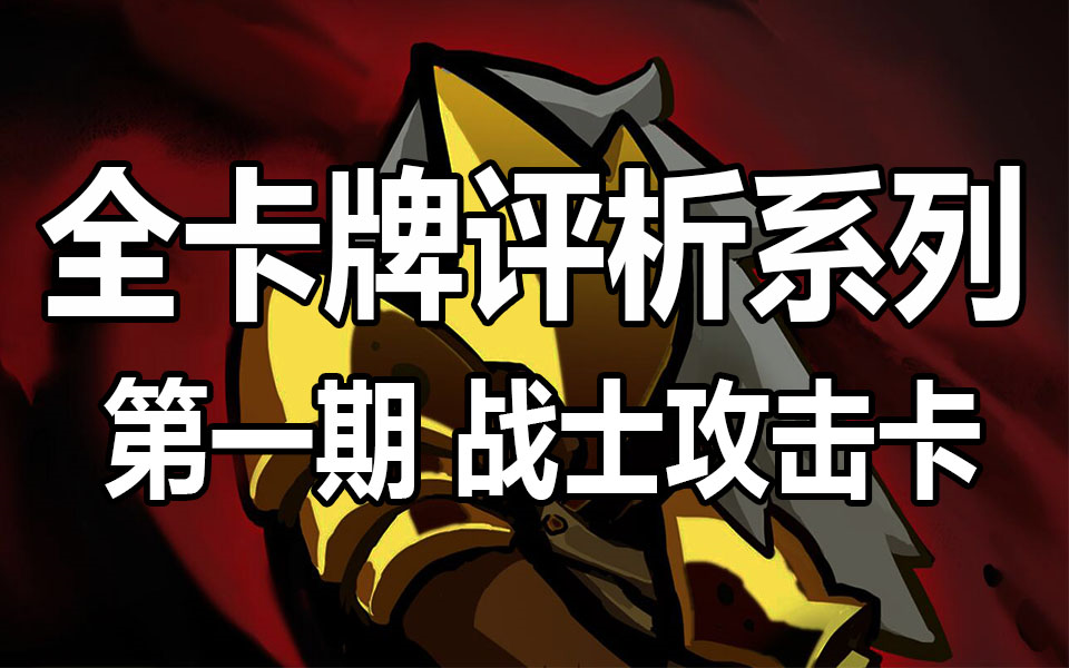 [图]【杀戮尖塔】全卡牌评析系列第一期——战士全攻击卡评析 Slay the Spire 跟着空瞳来爬塔