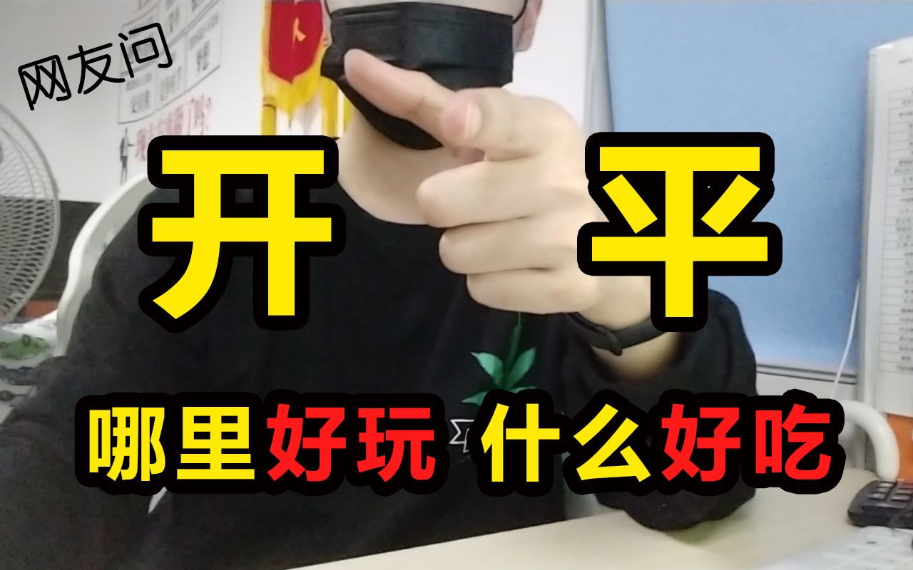 网友问:开平,有什么好吃的或者好玩的地方|糖水真好喝哔哩哔哩bilibili