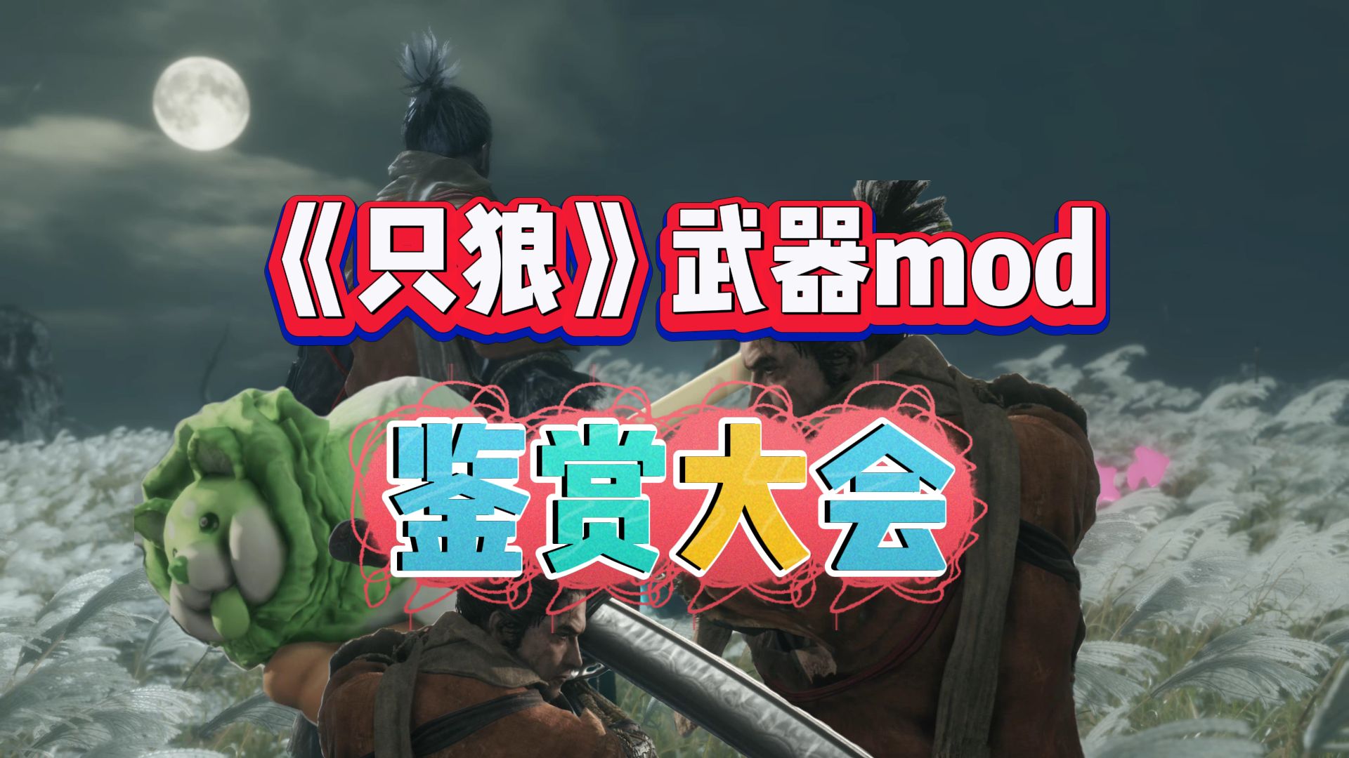 求鉴赏!《只狼》武器mod鉴赏大会