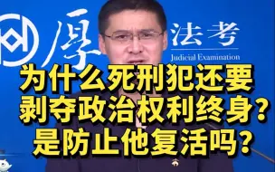 Download Video: 为什么死刑犯还要剥夺政治权利终身？是防止他复活吗？