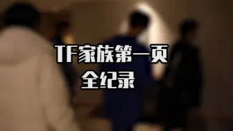 TF家族《第一页》全纪录