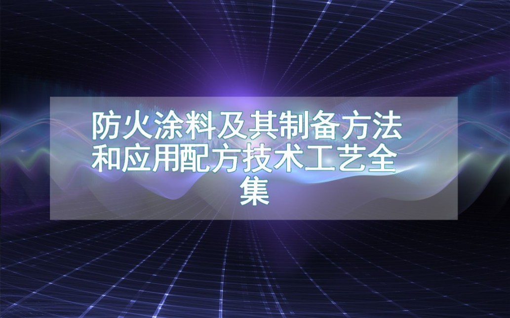 防火涂料及其制备方法和应用配方技术工艺全集哔哩哔哩bilibili