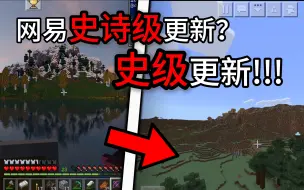 Video herunterladen: 网易这次拉了个大的？！网易我的世界大更新现状！