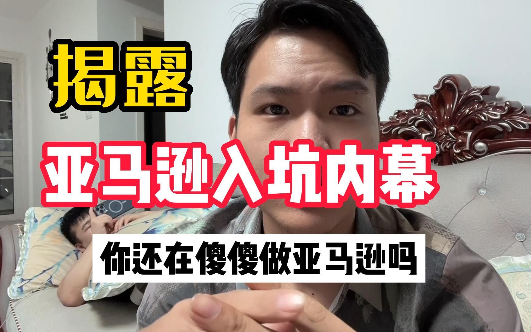 揭露亚马逊入坑内幕!求求你们不要再傻傻做亚马逊了,听听我怎么说!哔哩哔哩bilibili