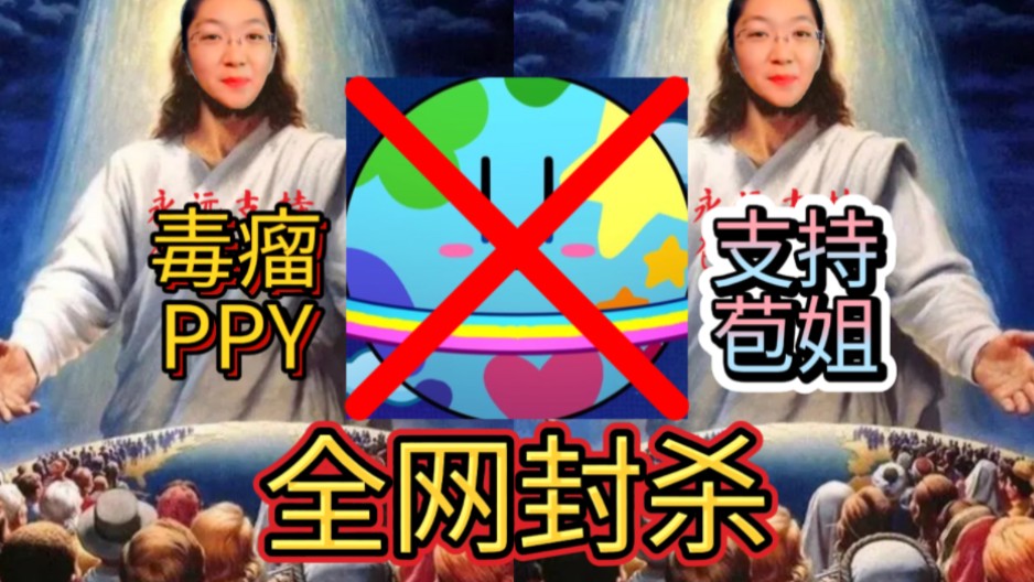 [图]支持苞姐全网封杀枇杷油！一个视频揭发pepoyo的真面目！