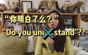 Download Video: “你明白了么”别再说“do you understand??”不礼貌！