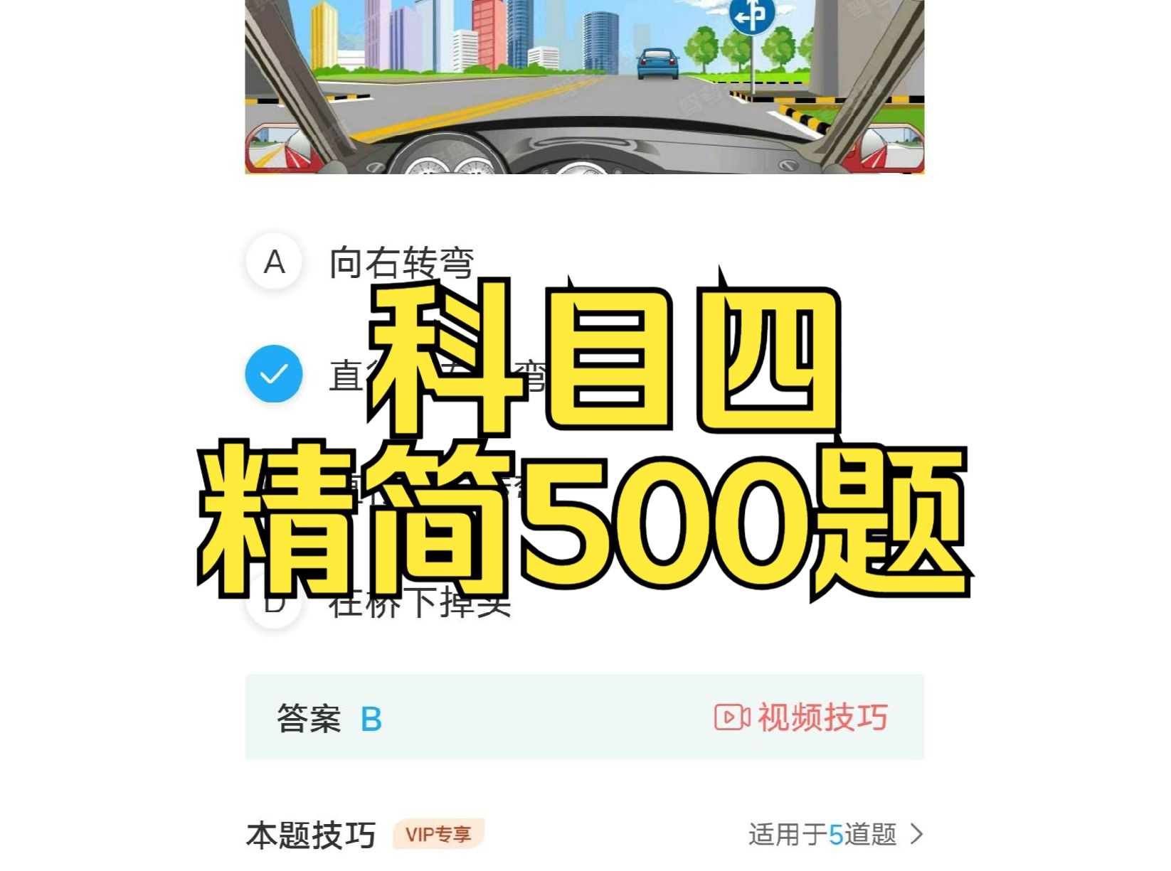 23年5月科四精简500题(完整版PDF看简介)1100题哔哩哔哩bilibili