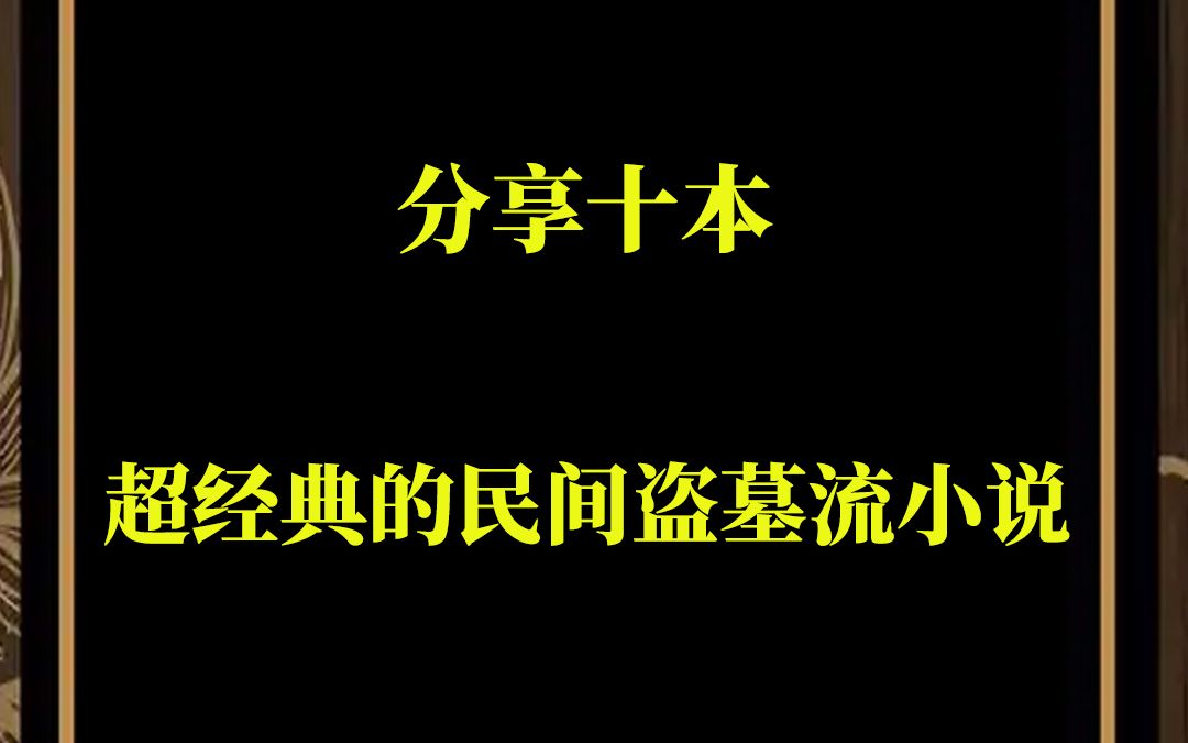 分享十本超经典的民间盗墓流小说哔哩哔哩bilibili