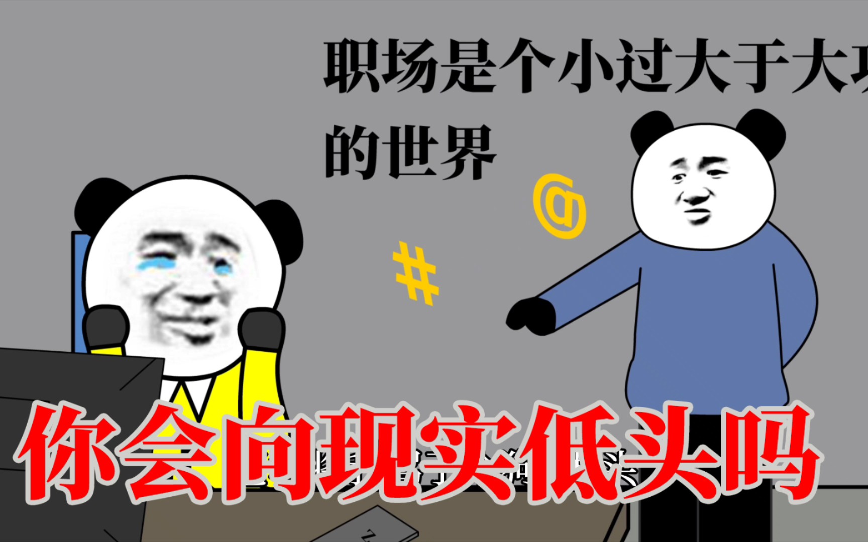 活动作品年轻人究竟该不该向现实低头