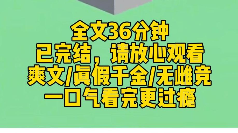 【完结文】我是许家被调包的假千金.我原以为真千金回来后会让父母赶走我,跟我势如水火,势不两立.却没想到,那真千金是我崇拜多年的学姐哔哩哔...