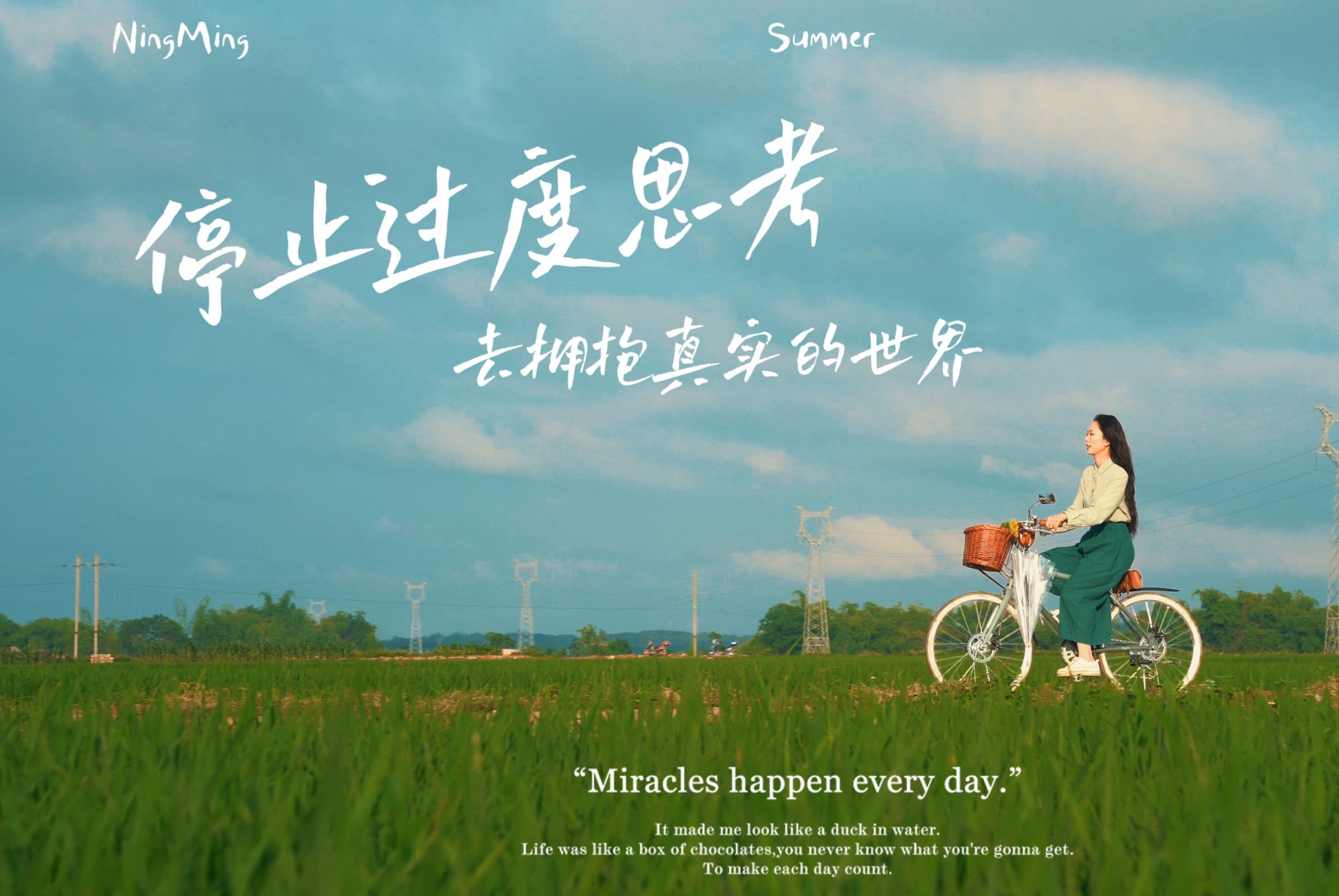 停止过度思考,去拥抱真实的世界,欣赏身边的美好.