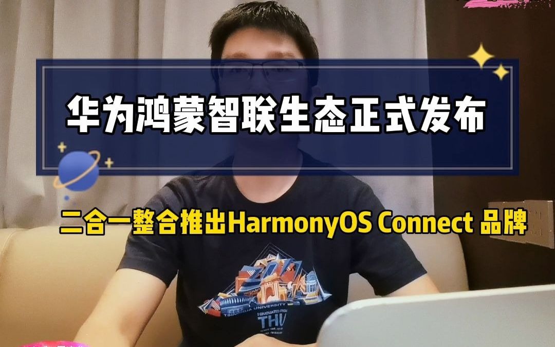 华为正式发布HarmonyOS Connect鸿蒙智联硬件生态哔哩哔哩bilibili