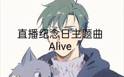 【四周年预告】爱讲故事的劳伦斯四周年直播纪念日主题曲:ALIVE丨四年来,你仍然在讲着那些故事,Lawrence Always ALIVE!哔哩哔哩bilibili