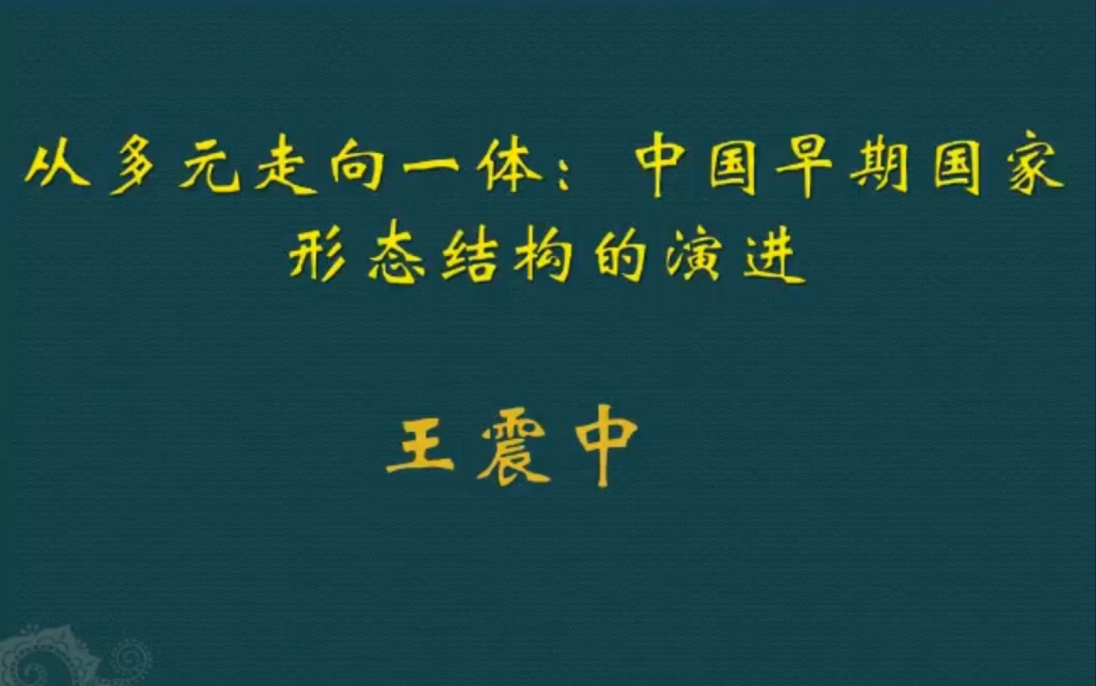 【考古】从多元走向一体:中国早期国家形态结构的演进哔哩哔哩bilibili