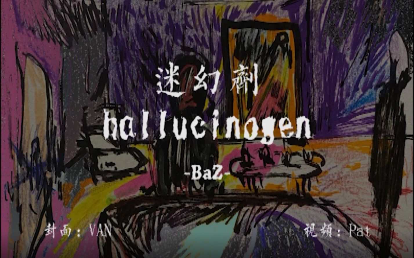 迷幻剂 hallucinogen