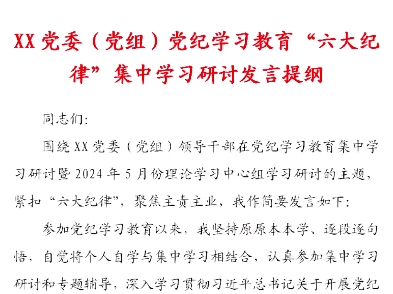 2024年党委(党组)党纪学习教育“六大纪律”集中学习研讨发言提纲、汇报材料哔哩哔哩bilibili