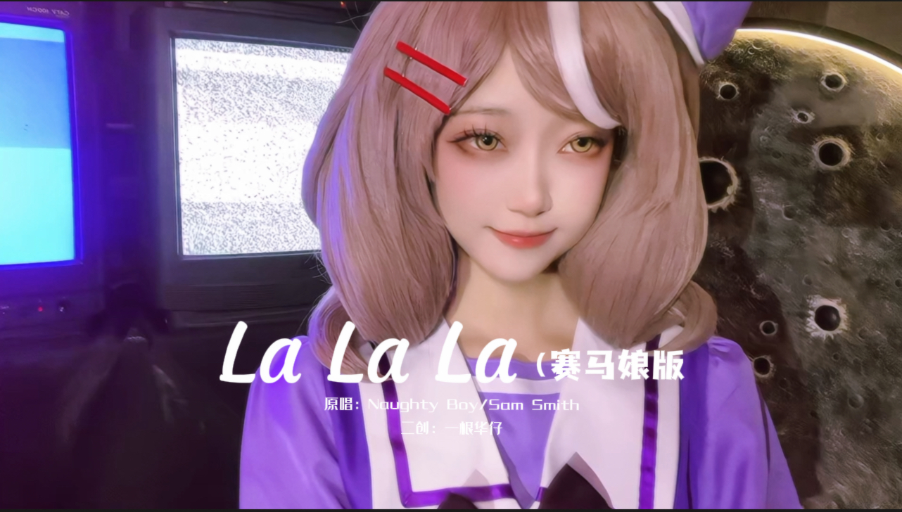 [图]Duang～Oh yeah～｜【赛马娘】｜【lalala】翻唱