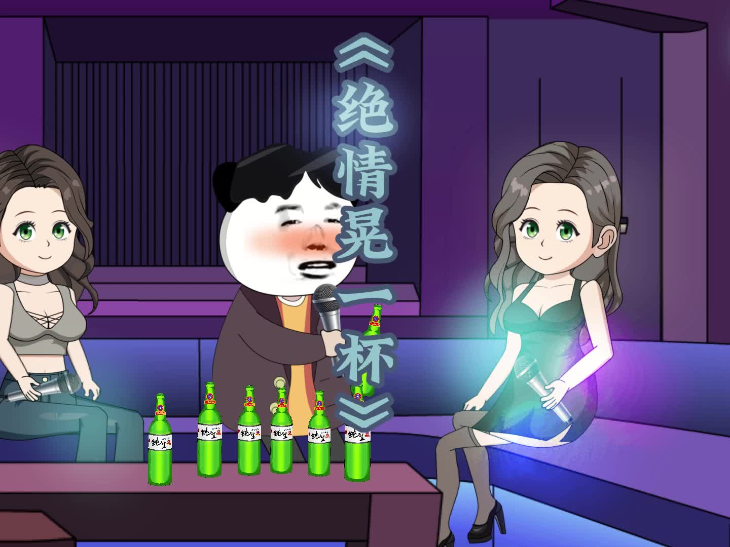 离婚后寂寞的我去ktv唱歌《绝情晃一杯》