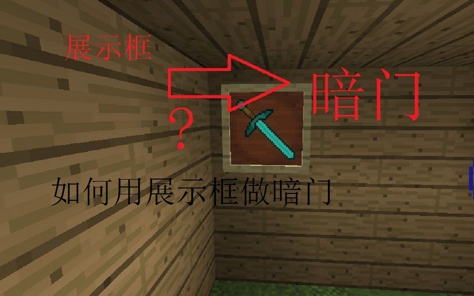 我的世界红石教程如何用展示框做暗门