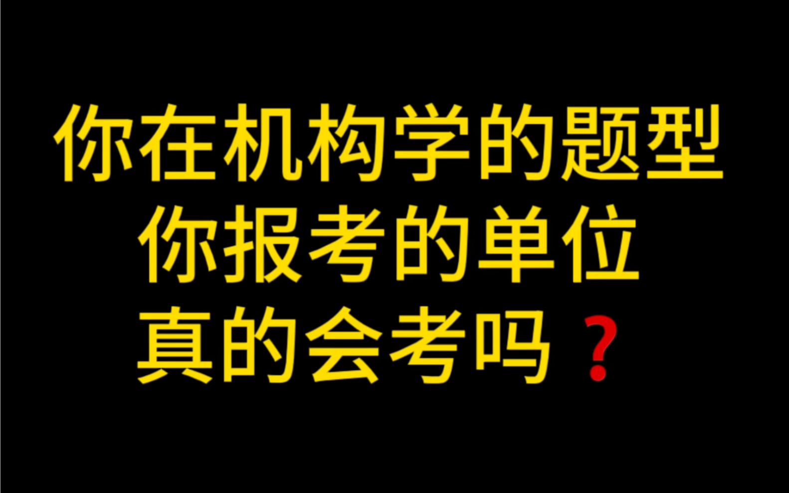 结构化面试:上岸就得有应试技巧!【3点建议】别偷懒!哔哩哔哩bilibili