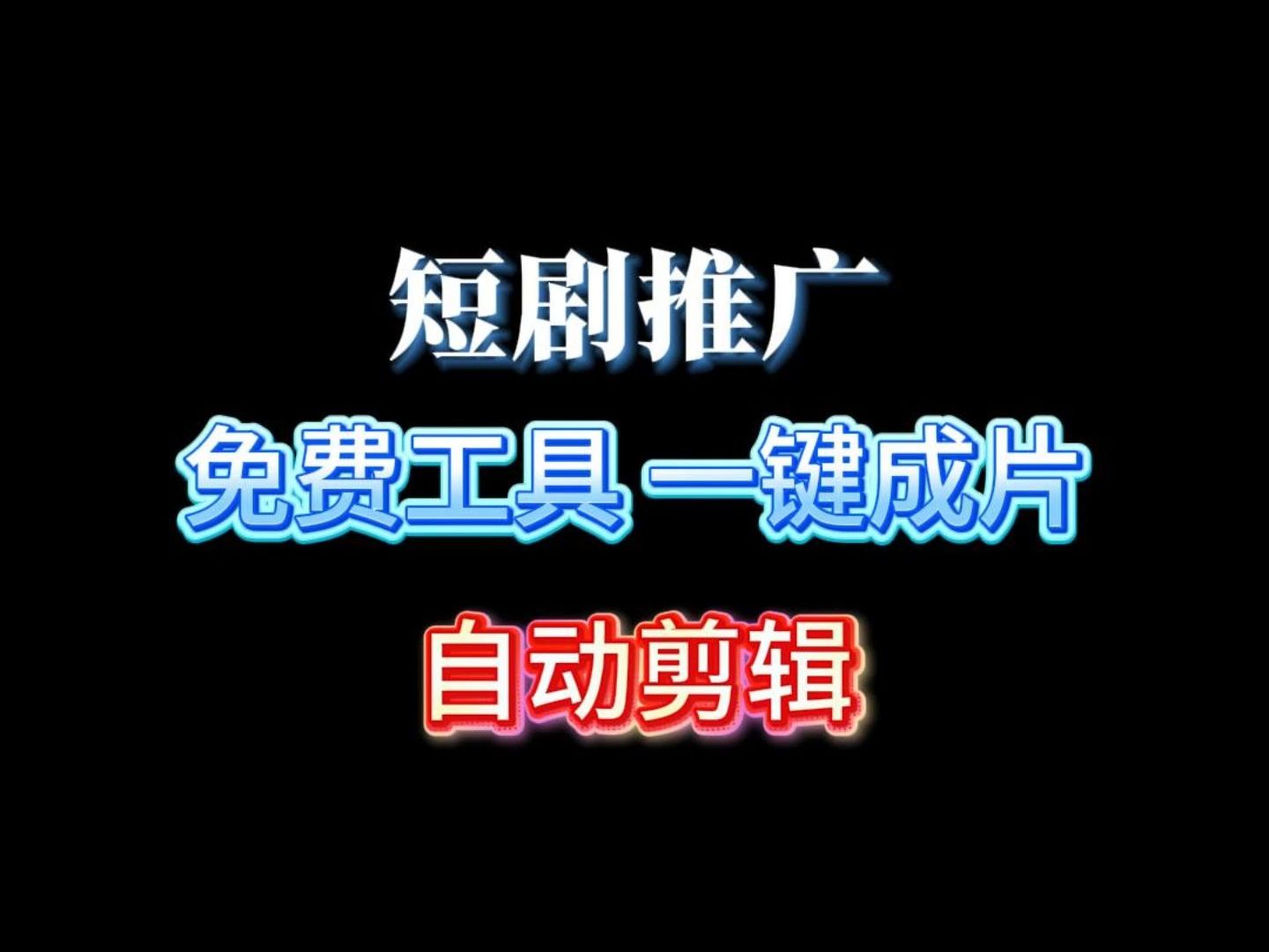 【UP推荐】短剧剪辑推广工具,短剧解说视频自动生成,我早点知道这个工具就好了哔哩哔哩bilibili