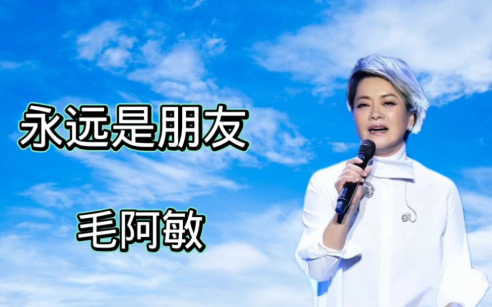 毛阿敏演唱的经典歌曲《永远是朋友》