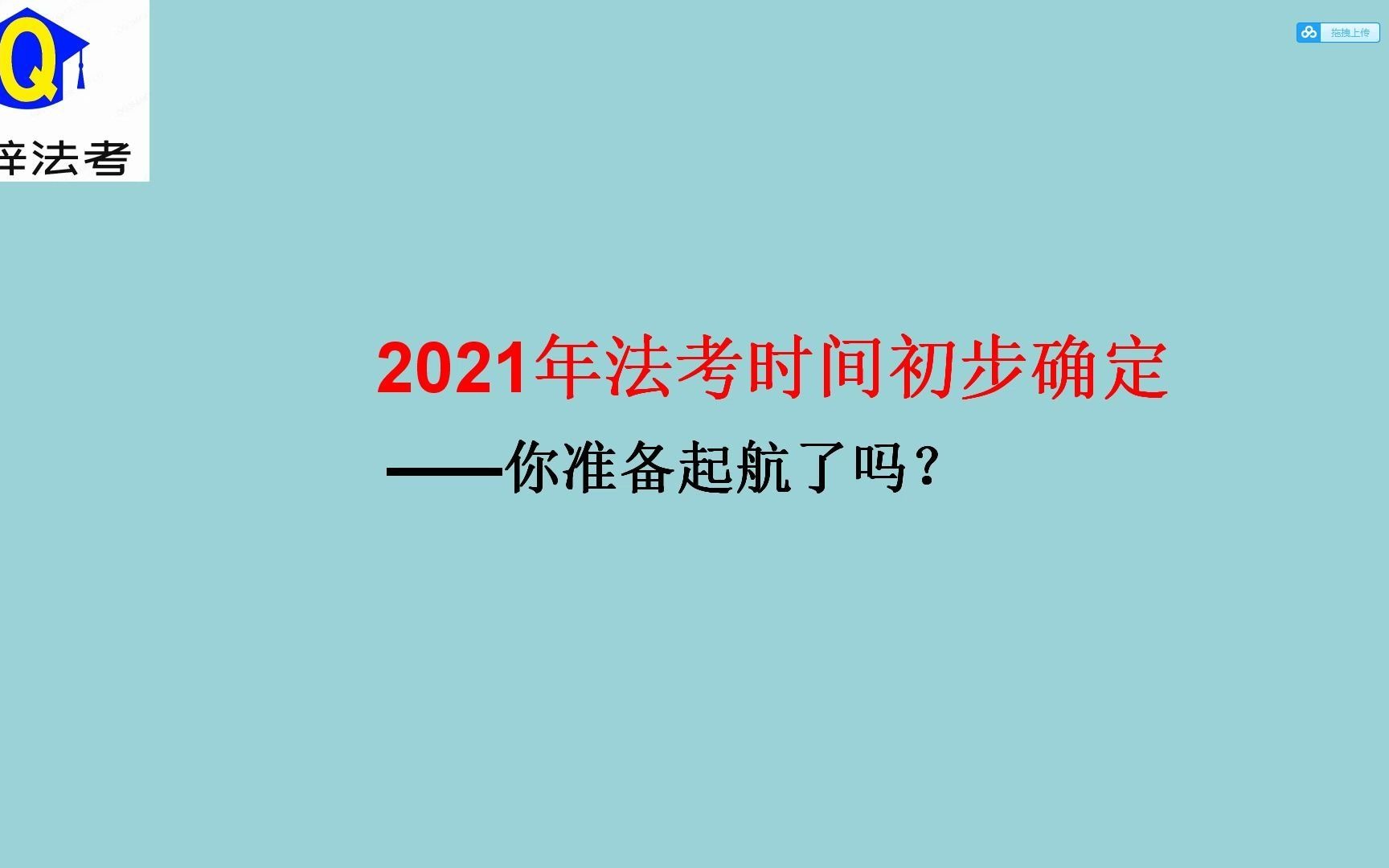 2021年法考时间确定——你准备好起航了吗?哔哩哔哩bilibili