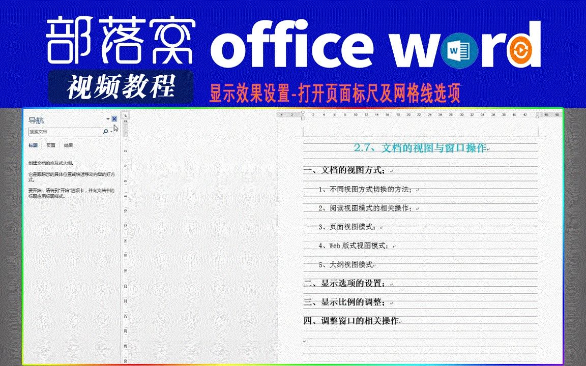 word显示效果设置视频:打开页面标尺及网格线选项哔哩哔哩bilibili