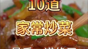 Download Video: 好吃到跺脚的食道家常炒菜，尤其是第十道真的绝了！#我家的家常菜 #家常菜 #家常快手菜 #超级下饭的家常菜 #人民的家常菜 #美食 #美食日常 #美食分享