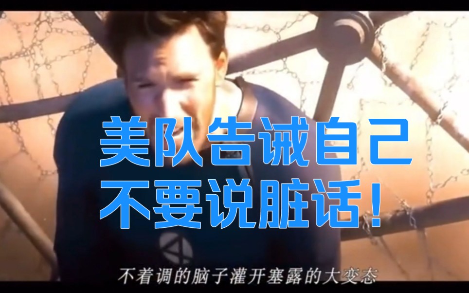 美队时刻告诉自己不要说脏话!