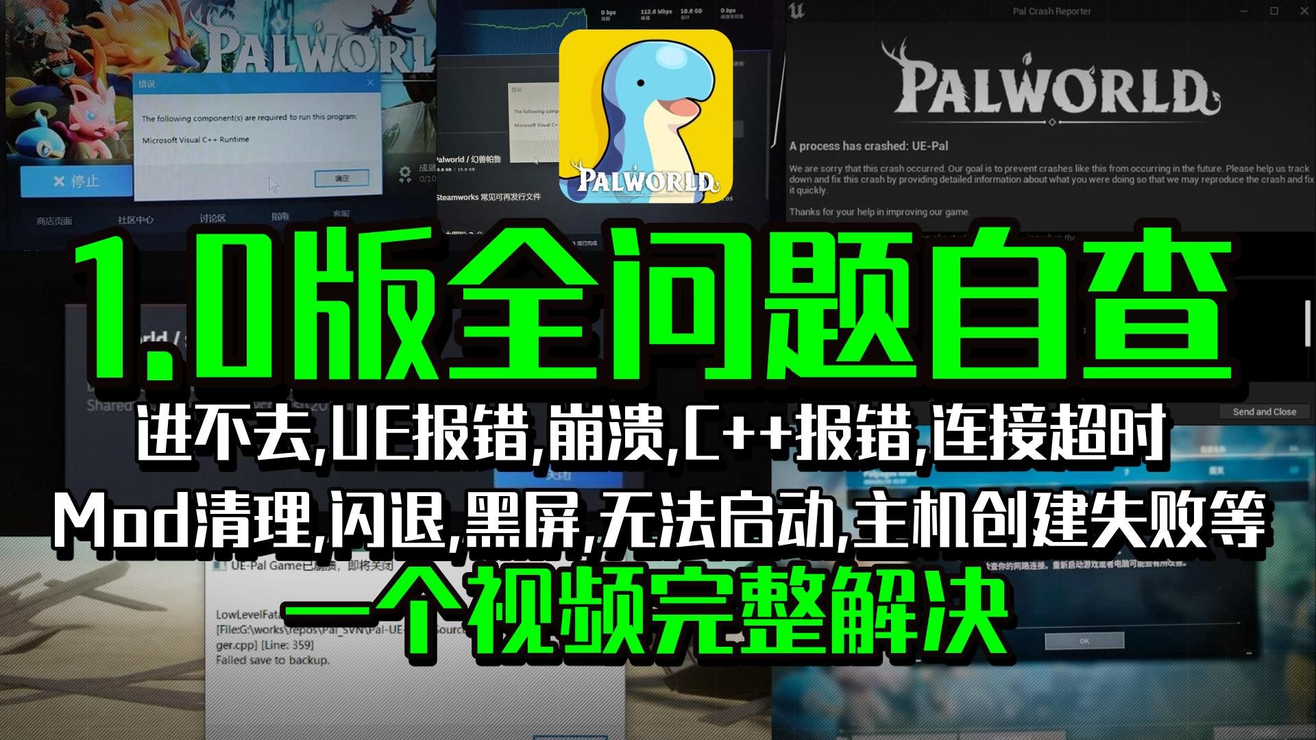 已验证!1.0正式版幻兽帕鲁进不去,UE4崩溃,报错,闪退,黑屏,连接超时,C++报错,卡死,卡顿掉帧,服务器连不上,主机创建失败,掉线延迟高等全问题汇总