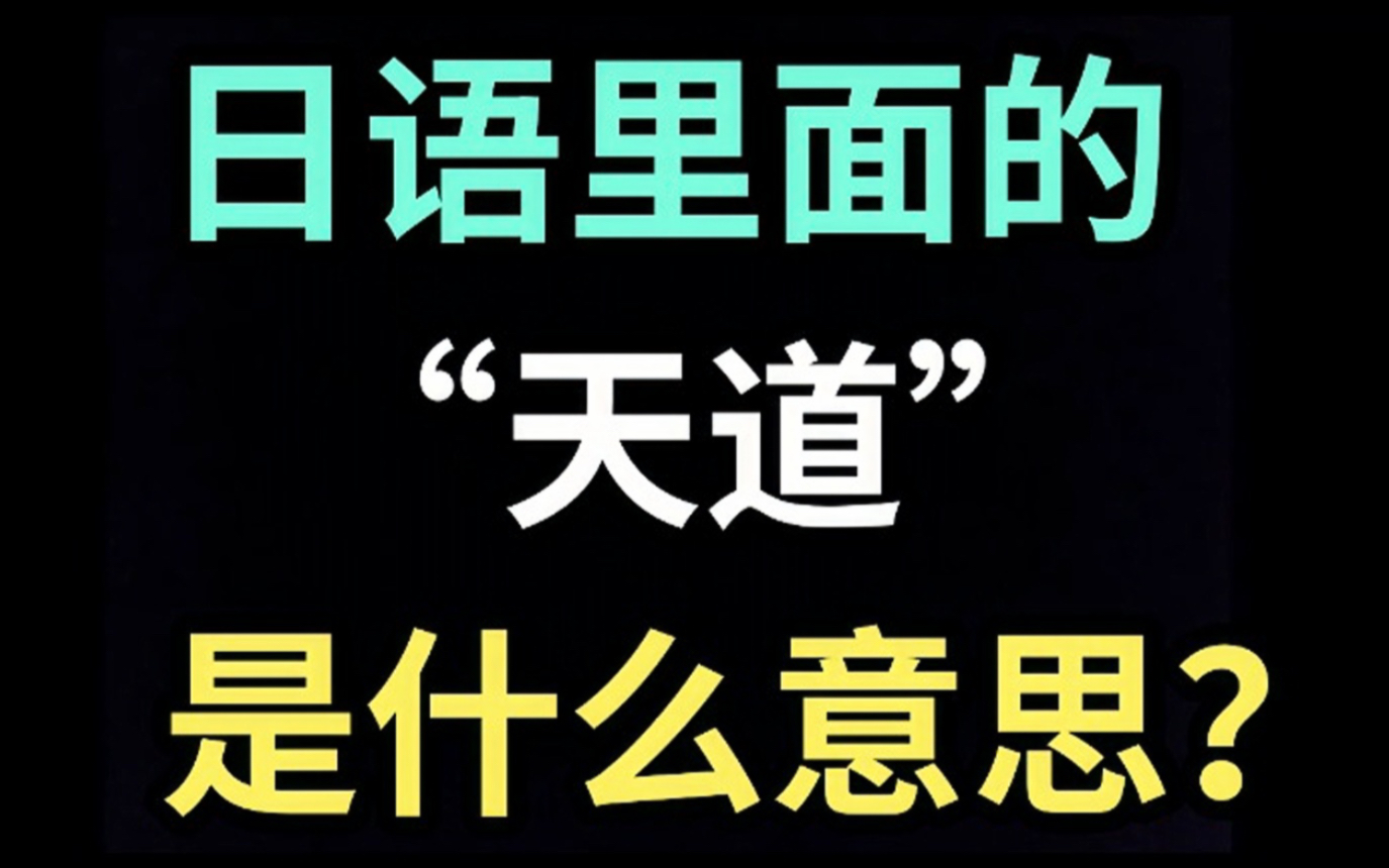 [图]日语里的“天道”是什么意思？【每天一个生草日语】