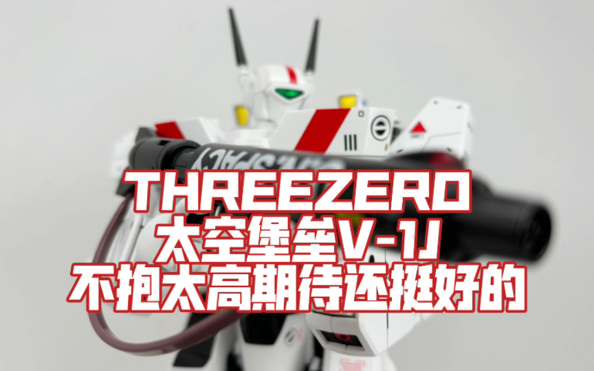 [图]要求别太高，觉得还不错——THREEZERO三零太空堡垒Robotech变形战斗机VF-1J（瑞克卡特机）评测