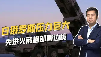 比海马斯更厉害，中国血统火箭炮部署乌克兰边境，射程达280公里