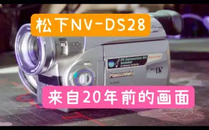 Download Video: 【松下NV-DS28】“伪开箱” | 一台来自20年前的老DV