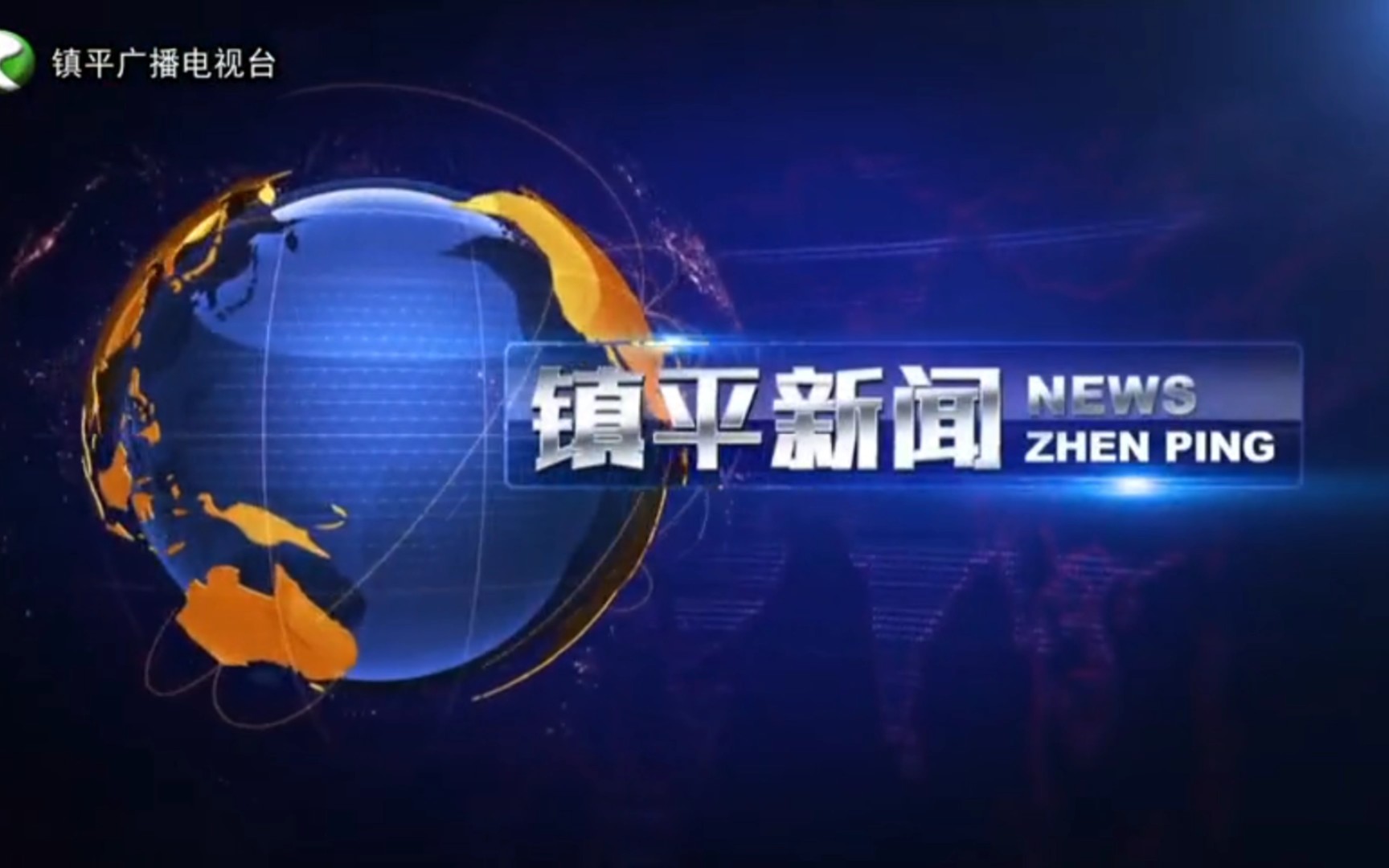 【县市区时空(1024)】河南ⷮŠ镇平《镇平新闻》片头+片尾(2023.8.23)哔哩哔哩bilibili