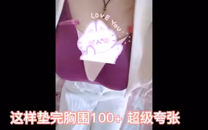 cos 无意中发现新的垫胸方式