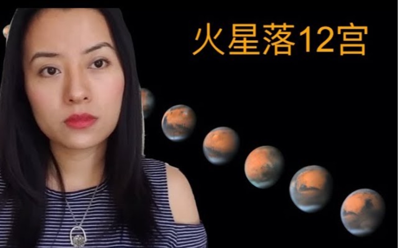 你的驱动力| 看火星落12宫|VivienneAstro #占星基础 #火星配置哔哩哔哩bilibili