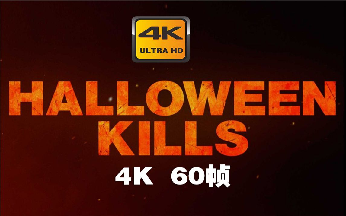 [图]4K 60帧 | 月光光心慌慌：杀戮 Halloween Kills #1 预告片 (2021) | 预告 | CC 字幕 | Top