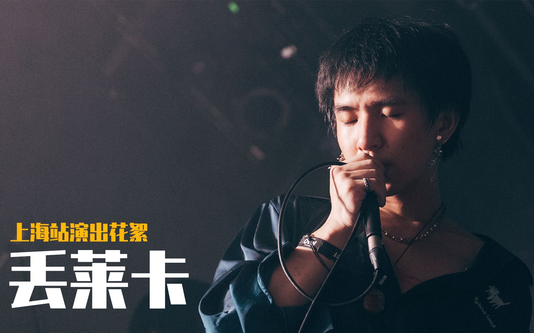 用不正确的方法触摸不科学的边界 | "年轻的士兵"丢莱卡2021全国巡演