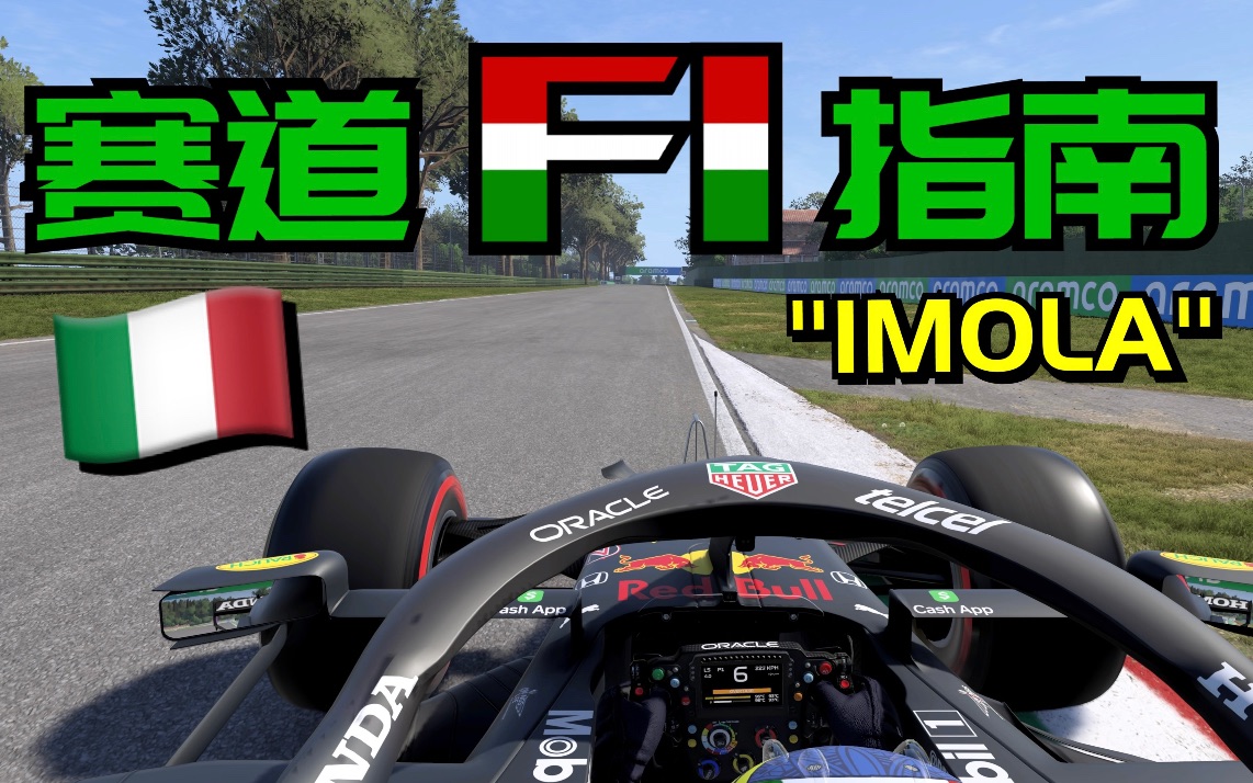 『f1賽道指南第10期』☆意大利伊莫拉賽道☆ f1小課堂☆ f1賽道科普