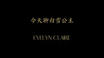 Download Video: 今天聊白雪公主：Evelyn Claire