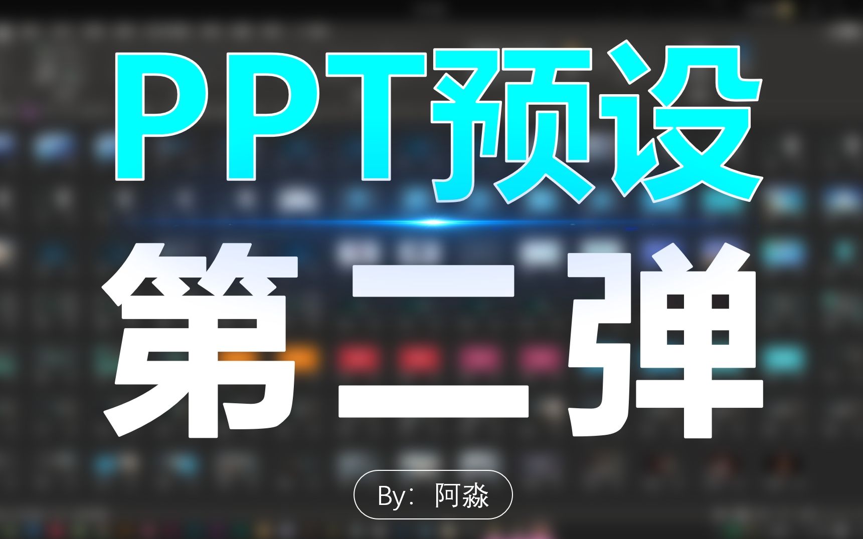 【PPT预设】第二弹来袭!依旧是100个!不偷工不减料!肯定有你中意的|PPT真的很强!!!哔哩哔哩bilibili