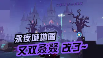 元梦之星大王别抓我：永夜城地图又双叒叕改了！