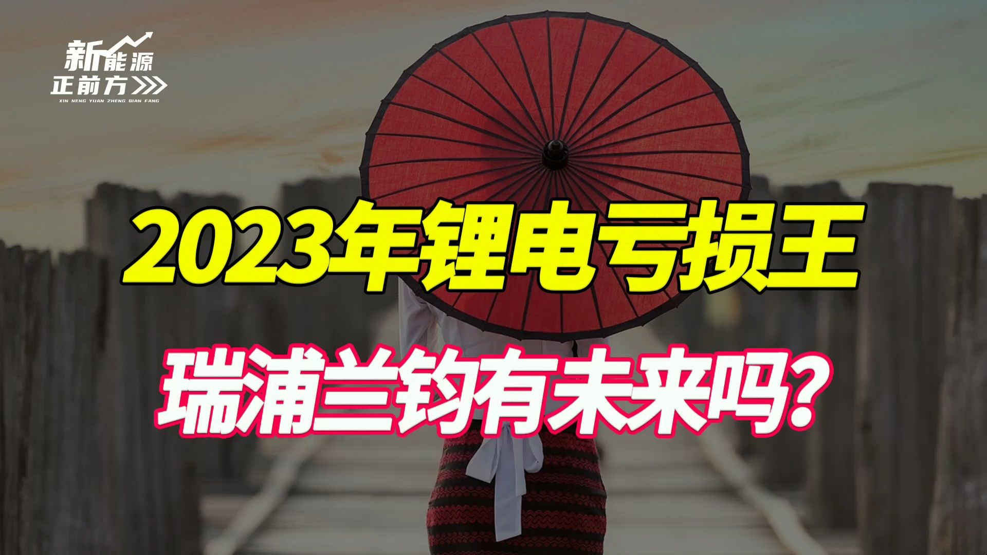 【大爆炸】下一个宁德时代?瑞浦兰钧,技术蹿升的储能新贵,背靠青山集团哔哩哔哩bilibili