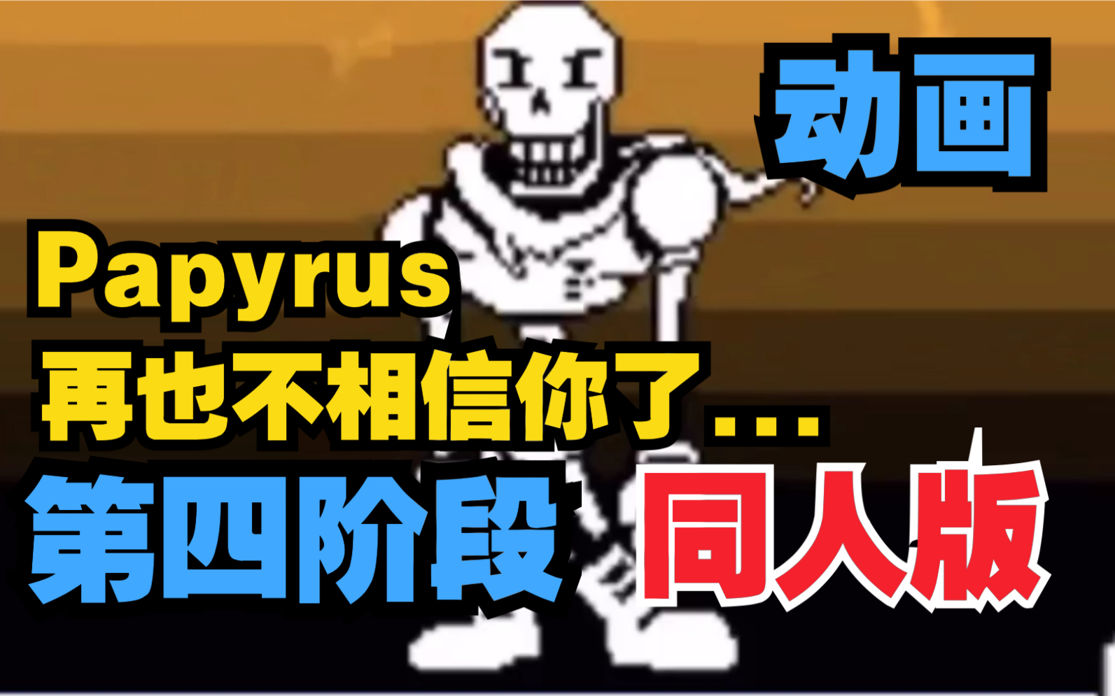 [undertale动画]全然不信:第四阶段 同人版