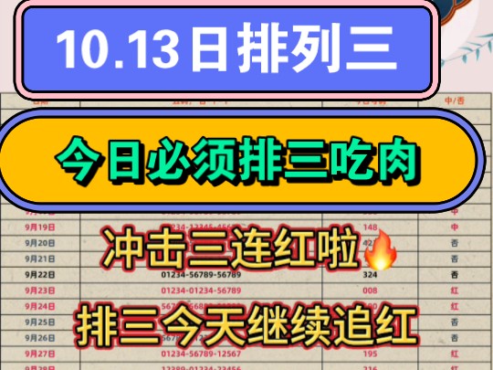 每天一组排三号码推荐!昨天连红断了 今日火起来!哔哩哔哩bilibili