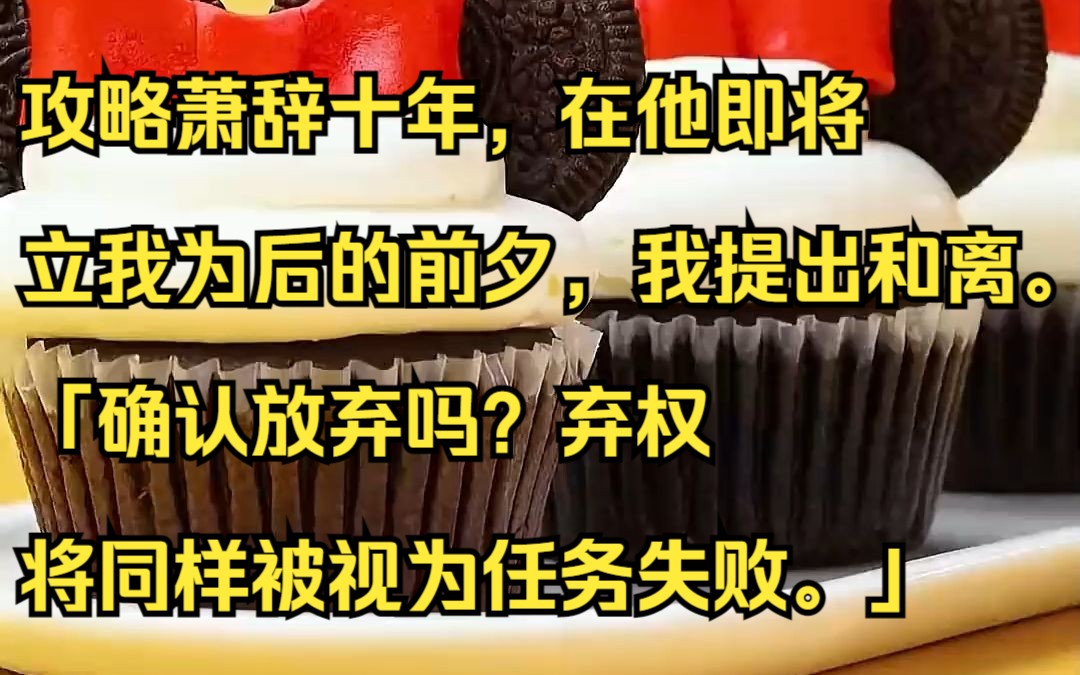 攻略萧辞十年,在他即将立我为后的前夕,我提出和离. 吱呼小说推荐《司业念君》哔哩哔哩bilibili